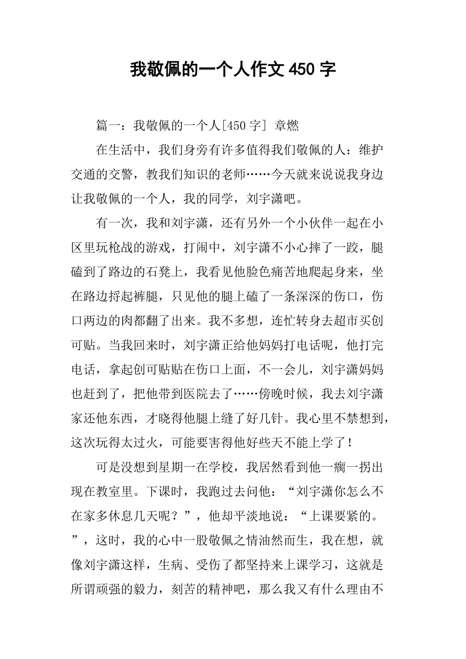 我敬佩的一个人医生450字作文怎么写