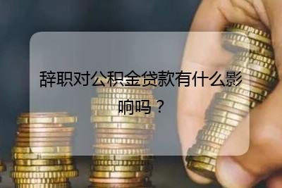 用公积金贷款后辞职了怎么办