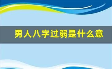 八字过弱是什么意思