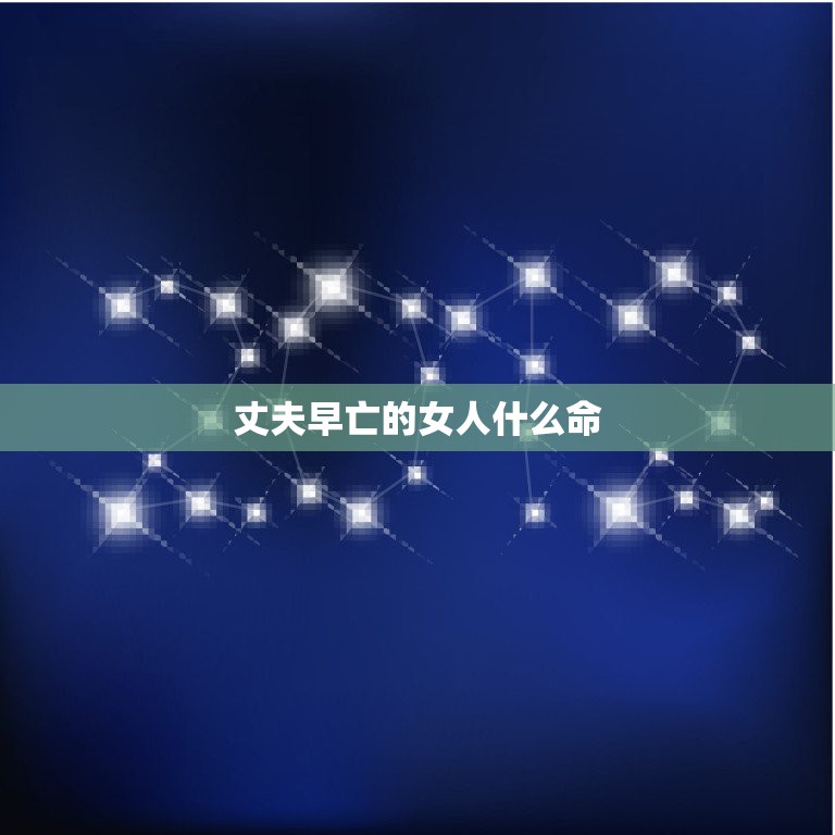 丈夫早亡的女人什么命