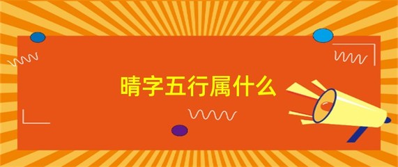 晴五行属什么