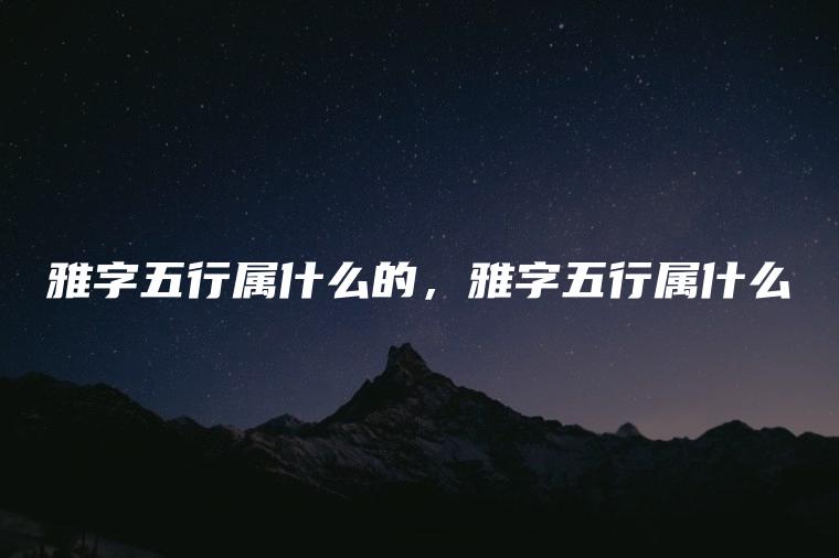 雅五行属什么的