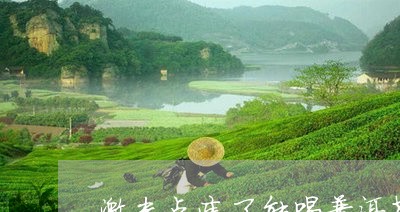 激光点痣可以喝茶吗