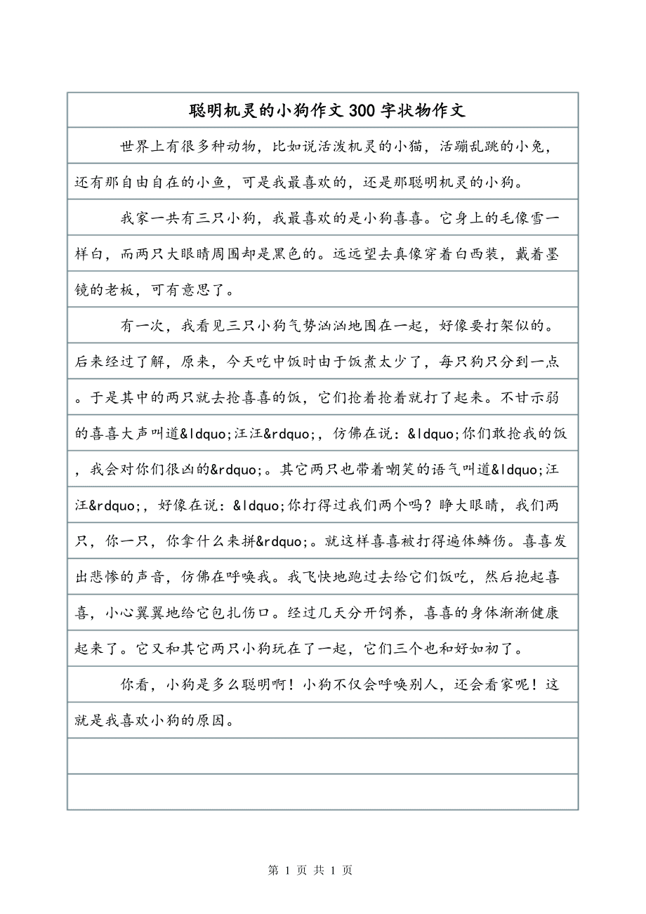 活泼机灵的小狗的作文怎么写