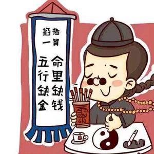 五行缺金命里缺钱搞笑