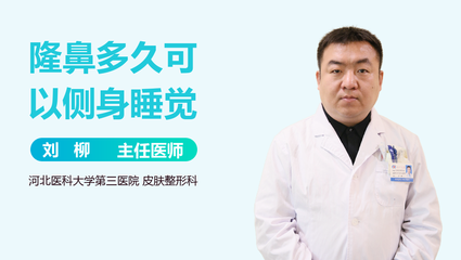 隆鼻可以侧身睡觉吗