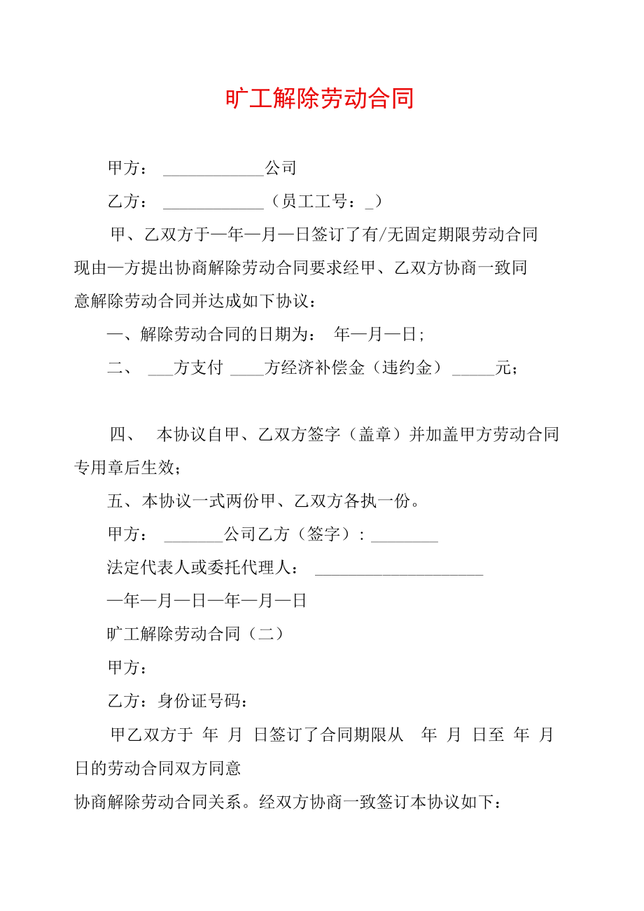 公司解除劳动合同模版