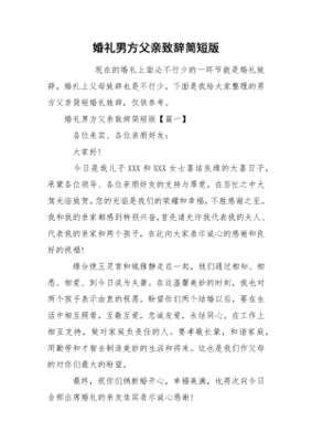 婚礼男方父亲致辞精选简短