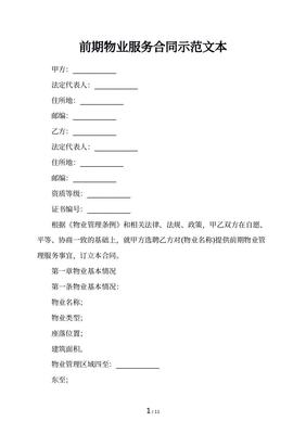 前期物业服务合同期限