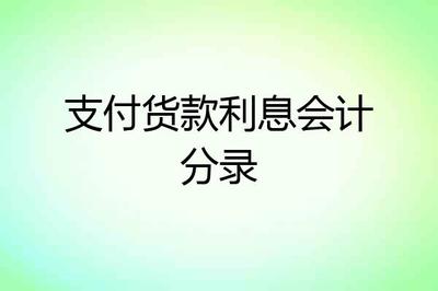 支付贷款利息会计分录
