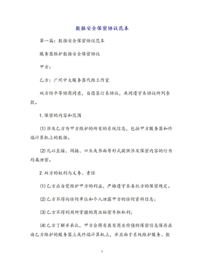 数据安全保密协议