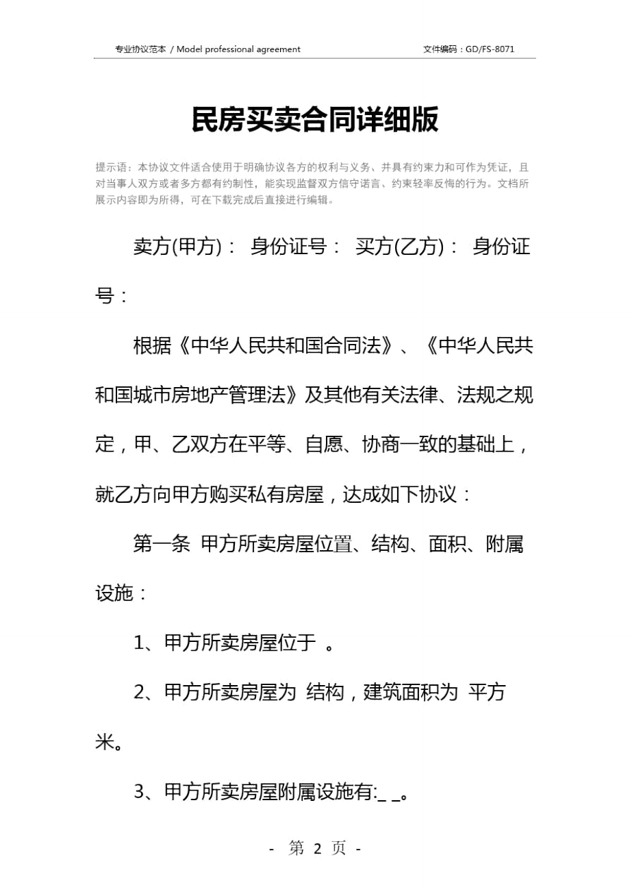 民房买卖协议怎么写