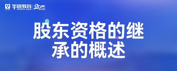 股东资格继承