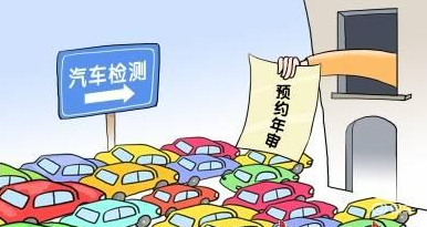 汽车年审规定