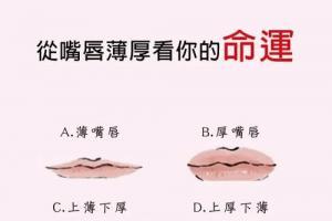 嘴唇上薄下厚面相