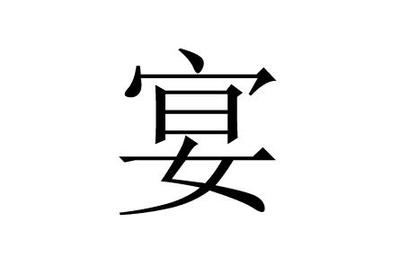 宴五行属什么
