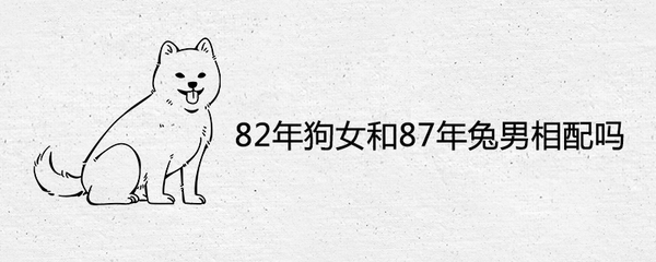 狗和兔相配婚姻如何