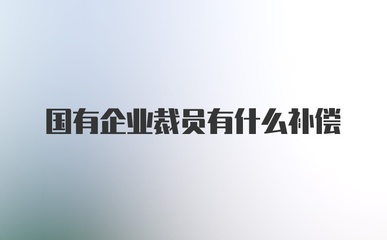 国企裁员补偿标准