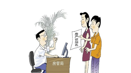 过户 加名