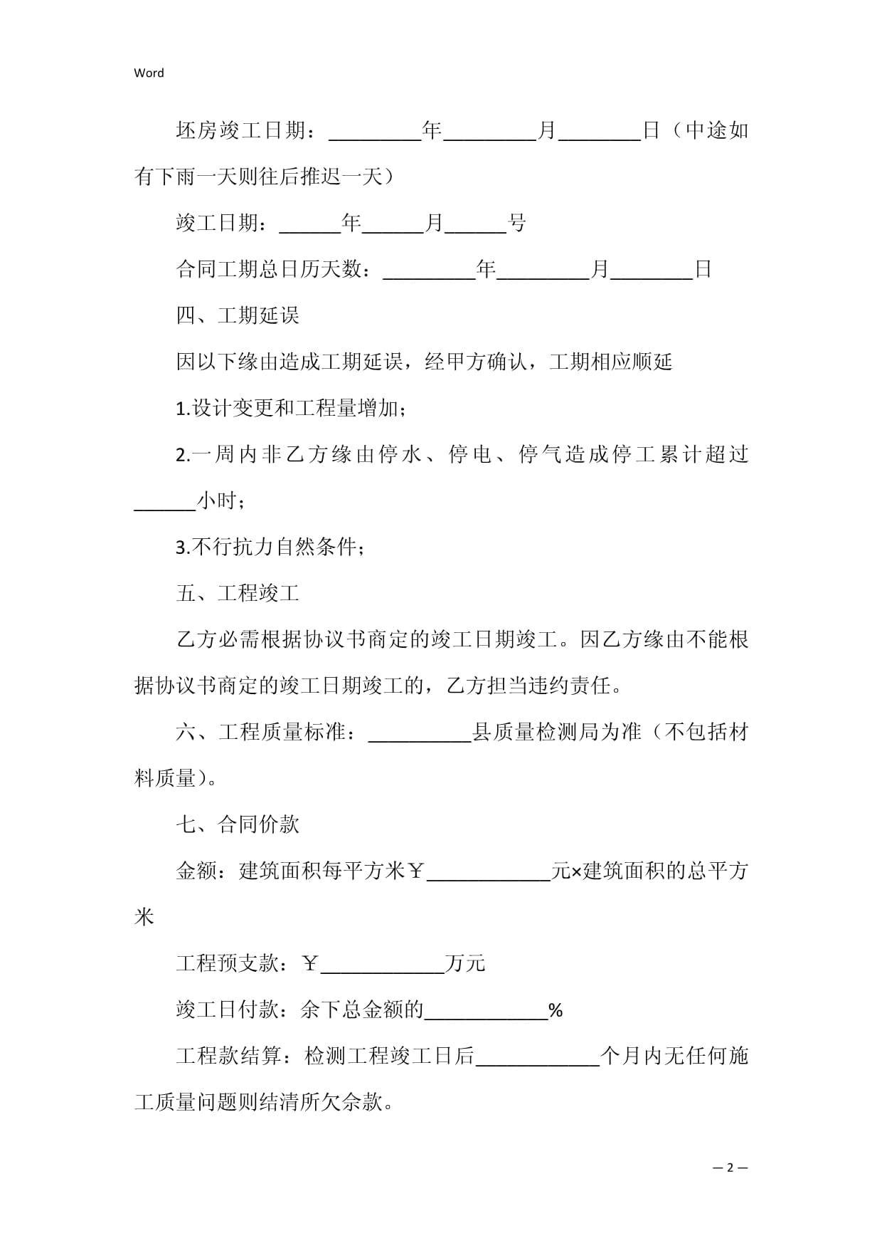 工程承包合同协议书