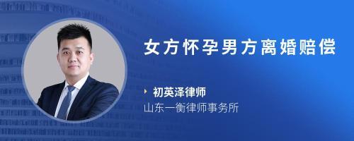 未婚怀孕男方赔偿多少