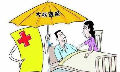 大病补偿