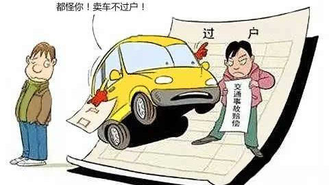 车贩子不过户怎么办