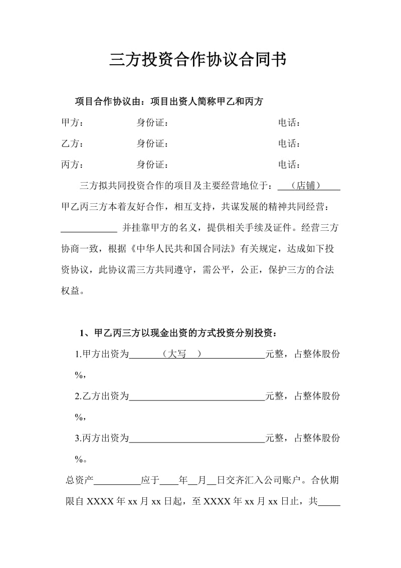 三方合作协议合同