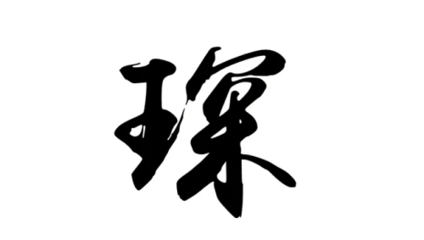 琛字五行