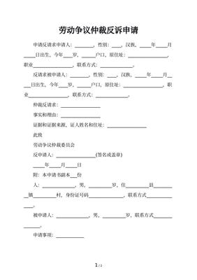 劳动仲裁反请求