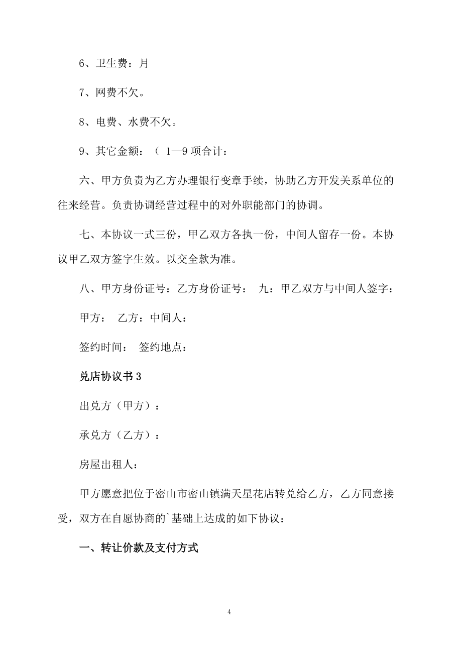 兑店协议书范本