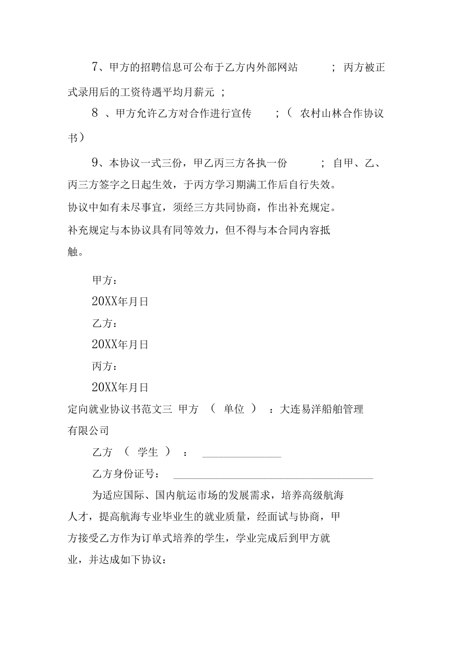 定向就业协议