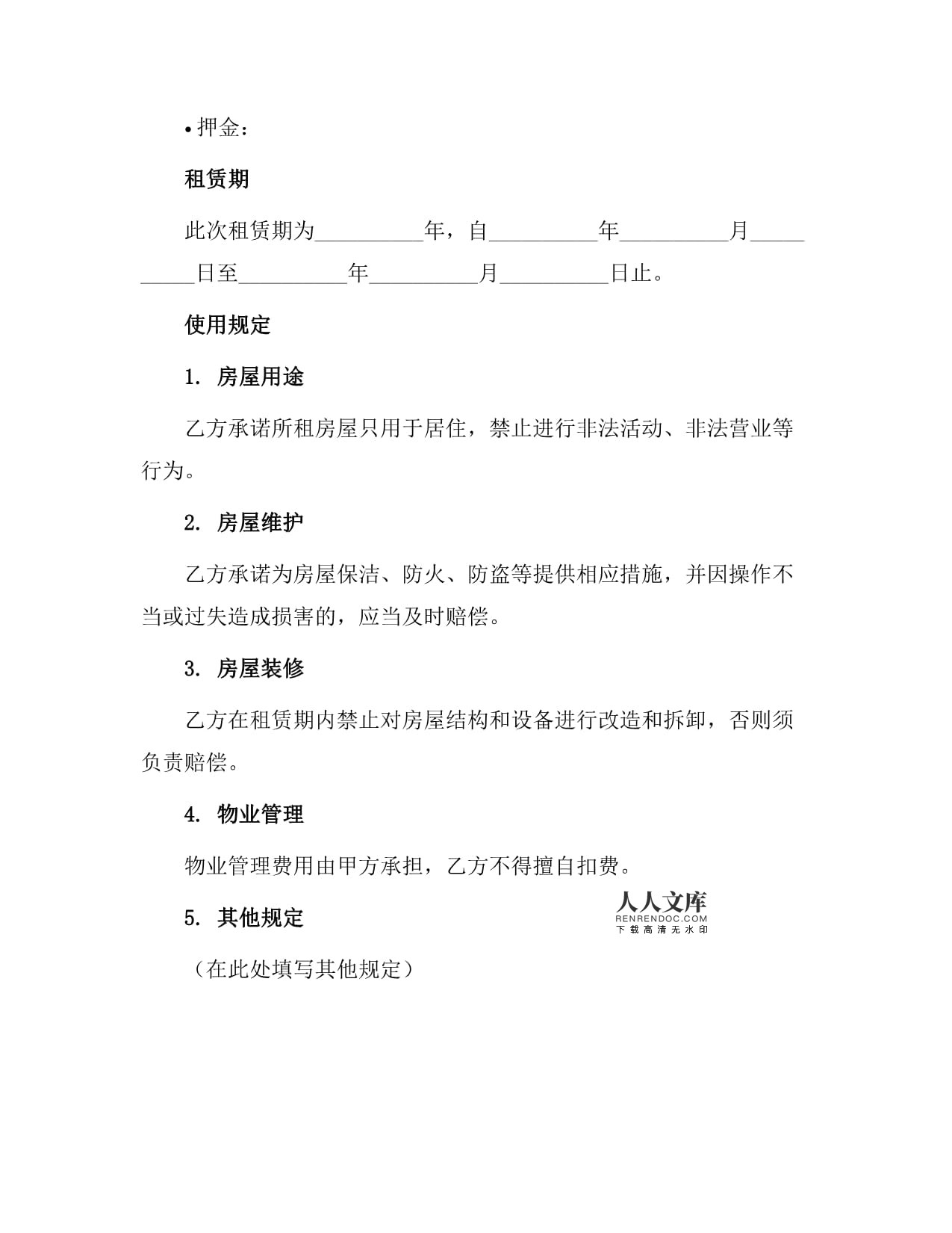 房屋租赁合同押金