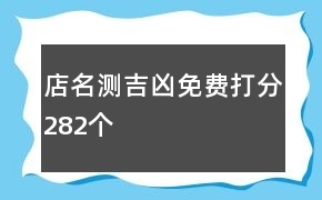 测店名吉凶打分