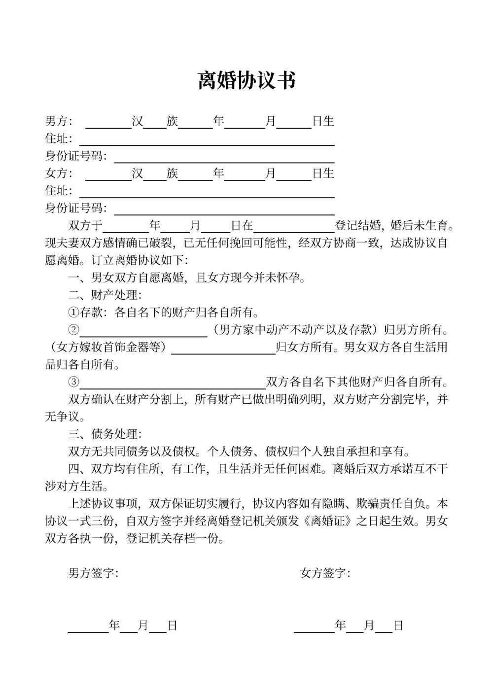 离婚协议模板下载