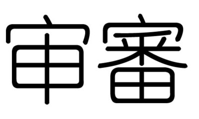 蜜字五行