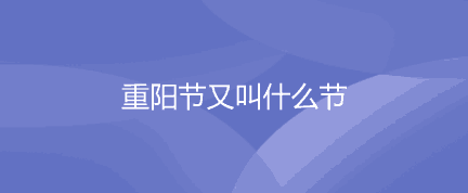 老年节是几月几日