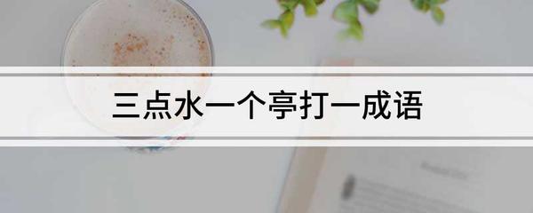 带三点水好寓意成语