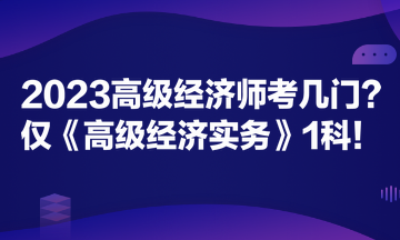 房地产高级经济师