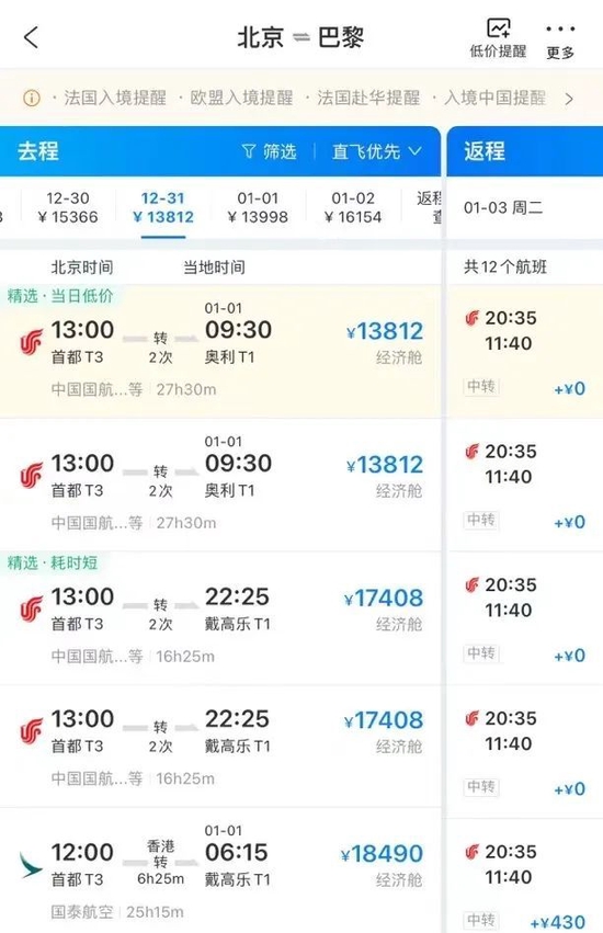 北京飞巴黎转机攻略