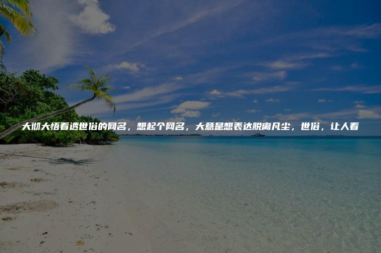 脱离世俗的网名