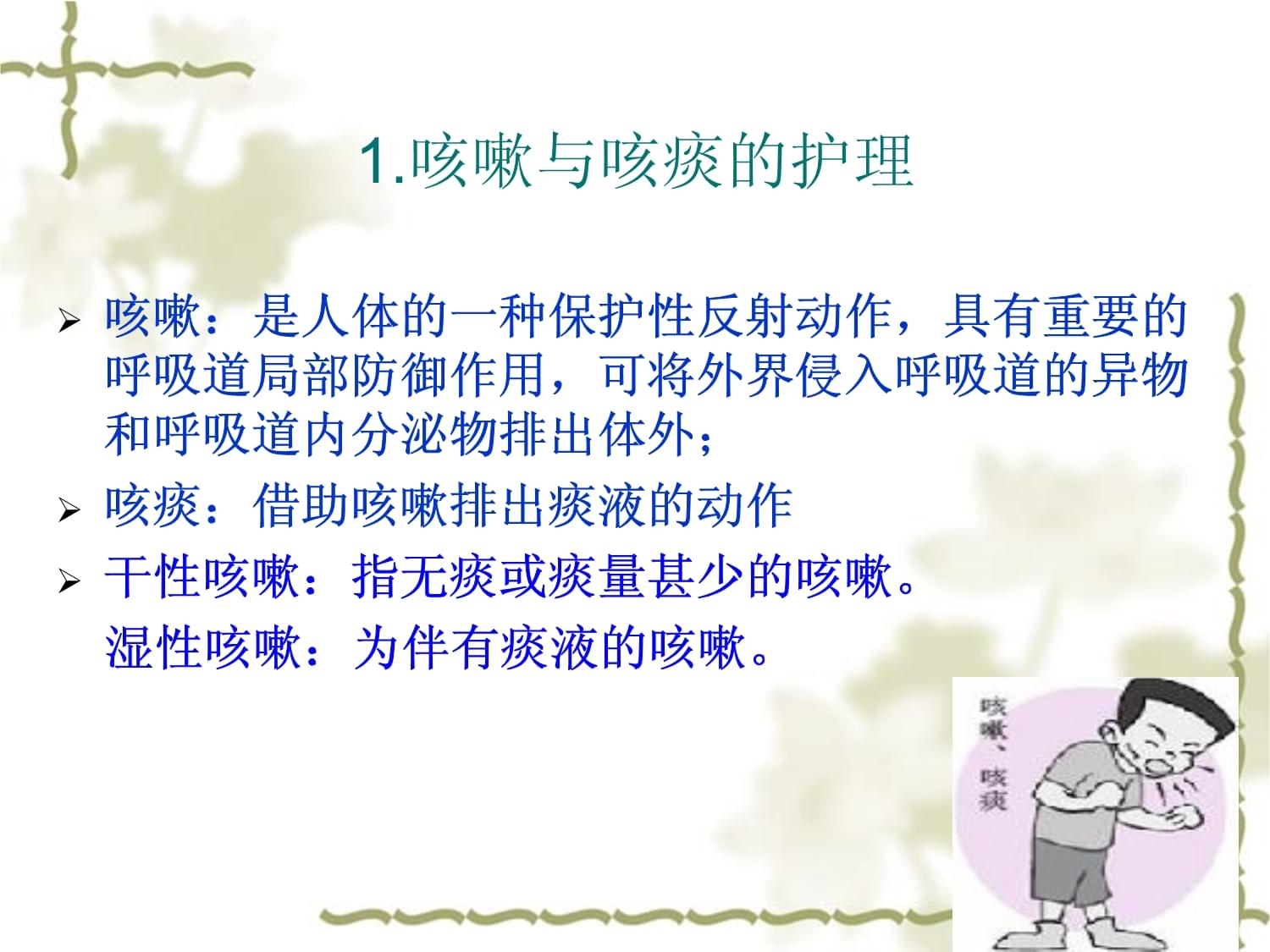 咳嗽咳痰的护理