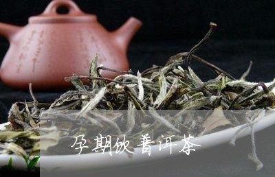 孕妇喝普洱茶好吗