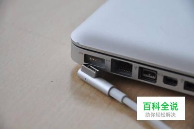 笔记本电脑怎样充电