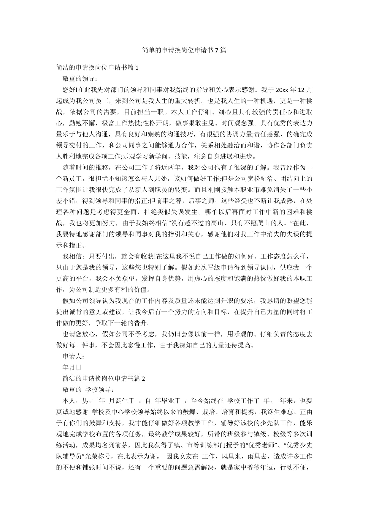 换科室申请书