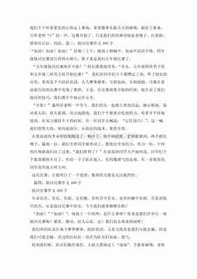 怎么样的拔河比赛作文400字