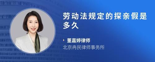 劳动法对探亲假的规定