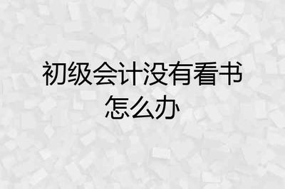 初级会计考试怎么过