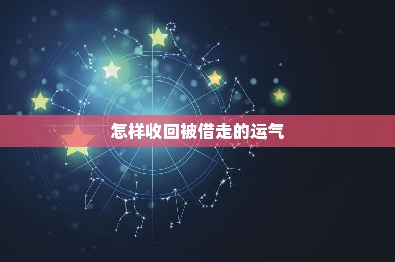 怎么收回偷走的运气