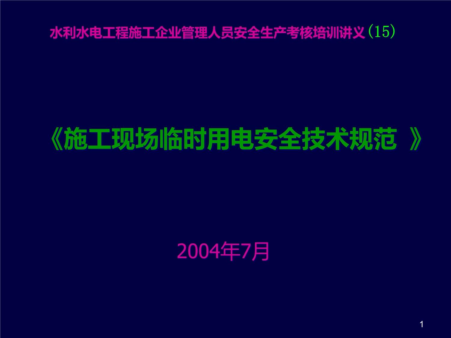 水利水电工程安全生产规范 建筑消防施工 第3张